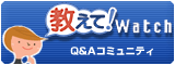 教えて! Watch