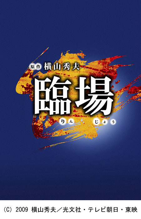 「臨場 全5巻+続章 全6巻+劇場版 全12巻セット」■内野聖陽■DVD 臨場 全5巻+続章 全6巻+劇場版 DVD シリーズ全巻セット 計12巻