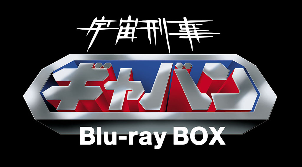 宇宙刑事ギャバン」がBlu-ray BOX化。'17年1月から - AV Watch