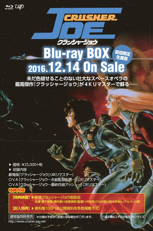 高千穂遙×安彦良和。映画「クラッシャージョウ」4KリマスターでBD-BOX