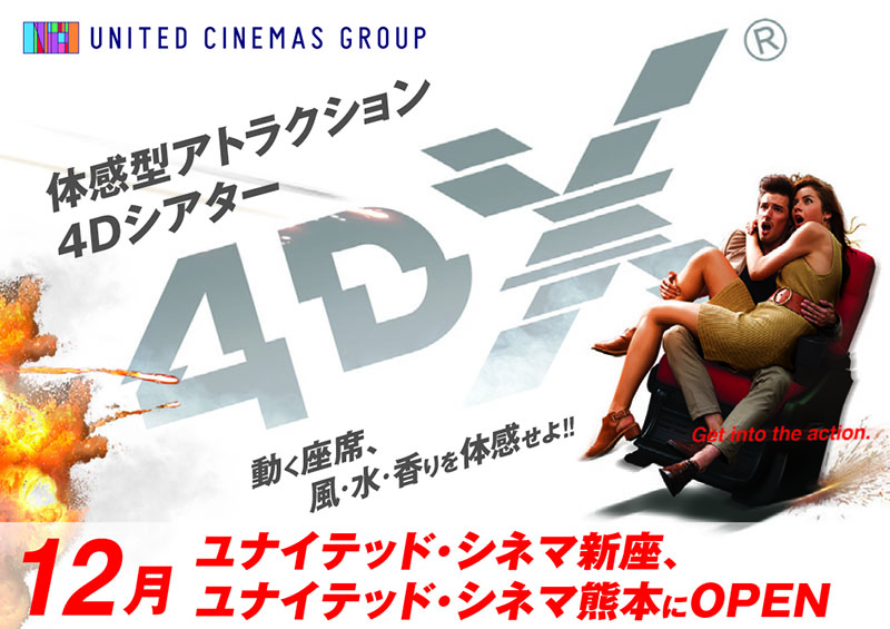 ユナイテッド・シネマ、12月に「4DX」を熊本県初導入。埼玉・新座も