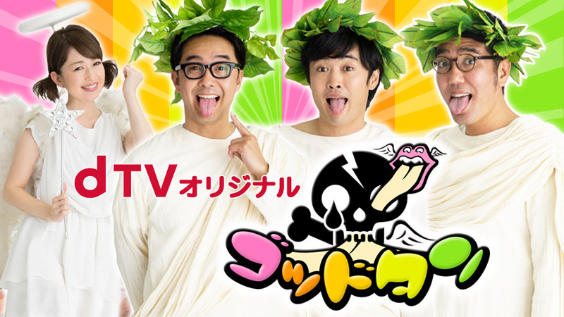 dTV、テレ東「ゴッドタン」のオリジナル版を配信。地上波じゃ映せない