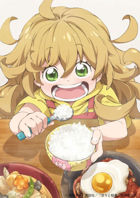 誰かと食べる“ごはん”の幸せを描くアニメ「甘々と稲妻」がBD-BOX化 - AV Watch