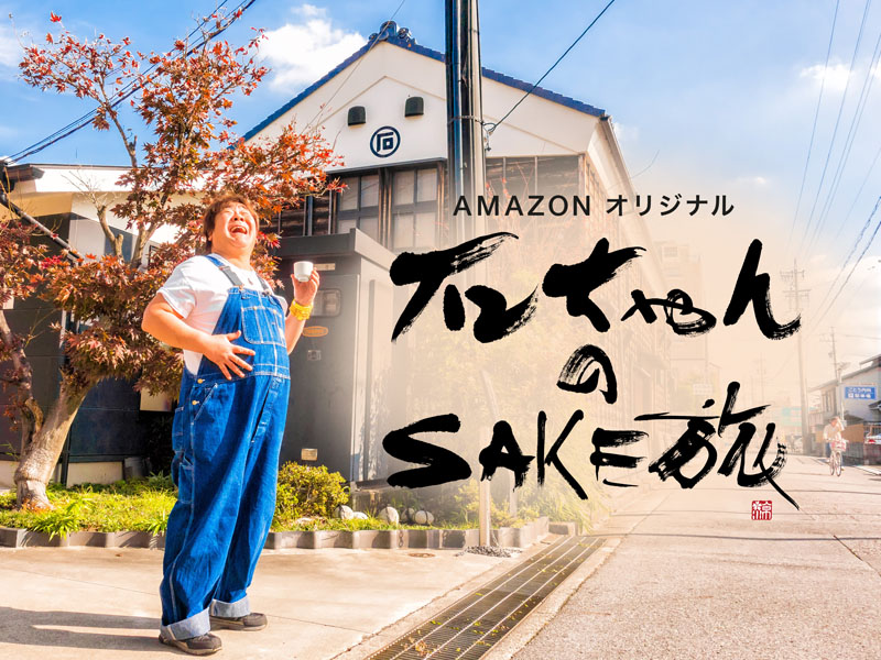 Amazonプライム・ビデオで、石ちゃんが日本酒の酒蔵を巡るオリジナル