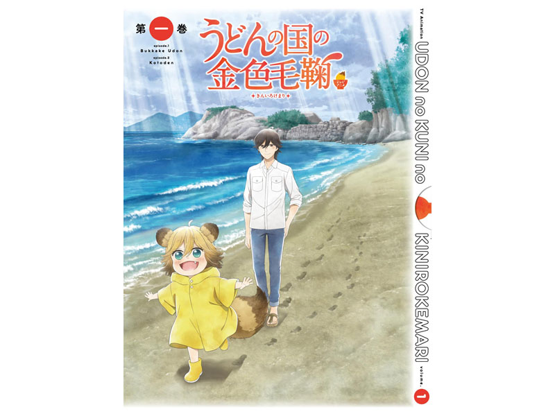 うどん県”を舞台にしたアニメ「うどんの国の金色毛鞠」Blu-ray化が