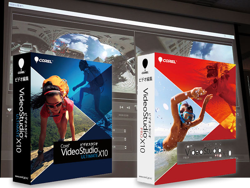 360度映像やHEVC対応を強化した編集ソフト「VideoStudio X10」 - AV Watch