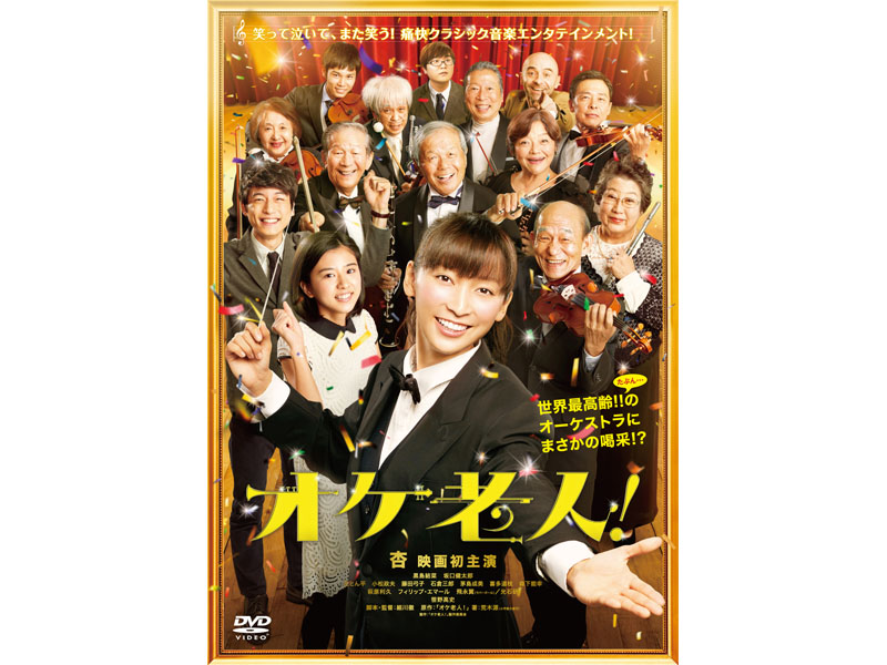 Ἴὴήオケ老人!9ῧὍ オケ老人！ | 書籍 | 小学館