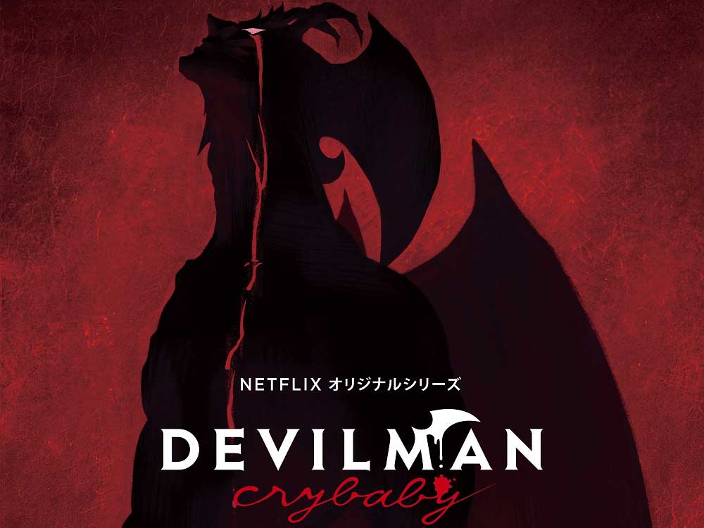 デビルマンをNetflixがアニメ化。「DEVILMAN crybaby」'18年初春独占