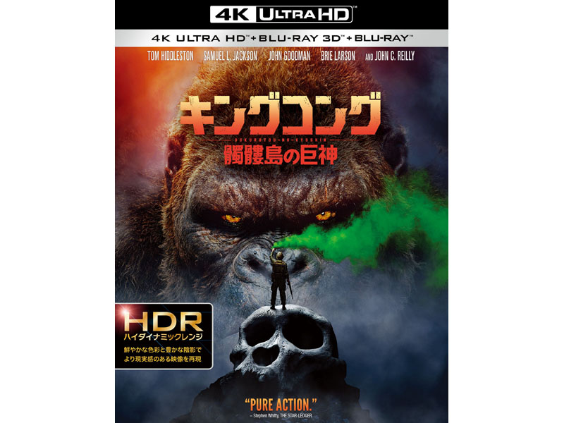 キングコング:髑髏島の巨神」が7月4K Ultra HD Blu-ray化。巨大モンスター大集合 - AV Watch