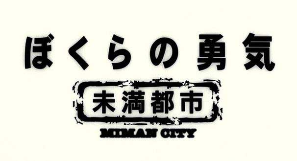 Kinki Kids主演 ぼくらの勇気 未満都市 がhuluでネット配信 Kinkiデビュー周年 Av Watch