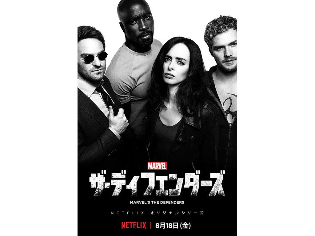 ディフェンダーズの4人が集結。NetflixでMarvel ザ・ディフェンダーズ8