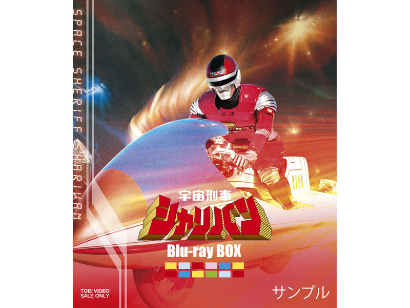 新品 宇宙刑事シャリバン Blu-ray BOX 1 初回版-