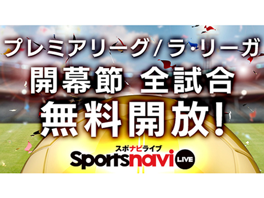 スポナビライブ 海外サッカー開幕節全試合が無料見放題キャンペーン Av Watch