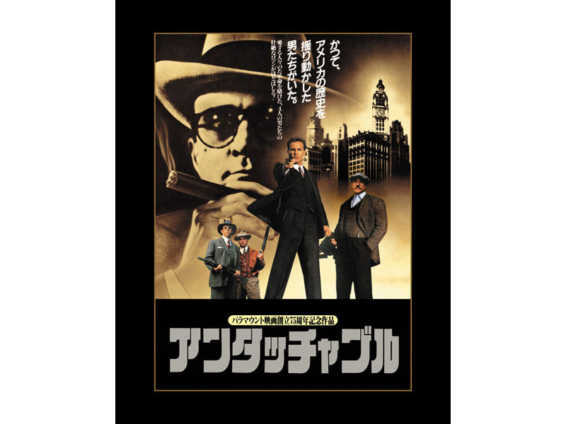 アンタッチャブル」30周年記念、2種類の日本語吹替を初収録した