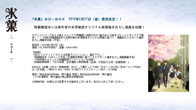 氷菓」が'15年2月BD-BOX化。単品版の約半額、TV未放送話や描き下ろし