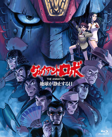 OVA「ジャイアントロボ」BD-BOXの廉価版が22,000円で'15年4月発売 - AV