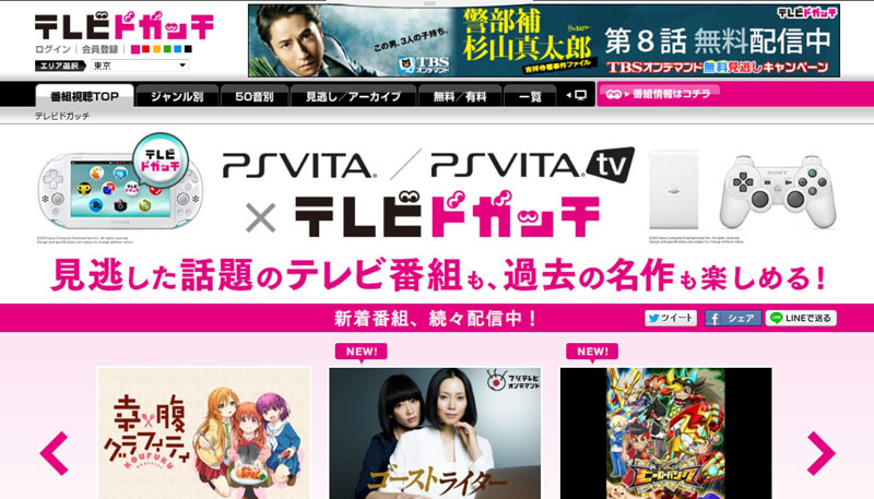 TV番組配信「テレビドガッチ」がPlayStaion Vitaに対応。先着で1,000 ...