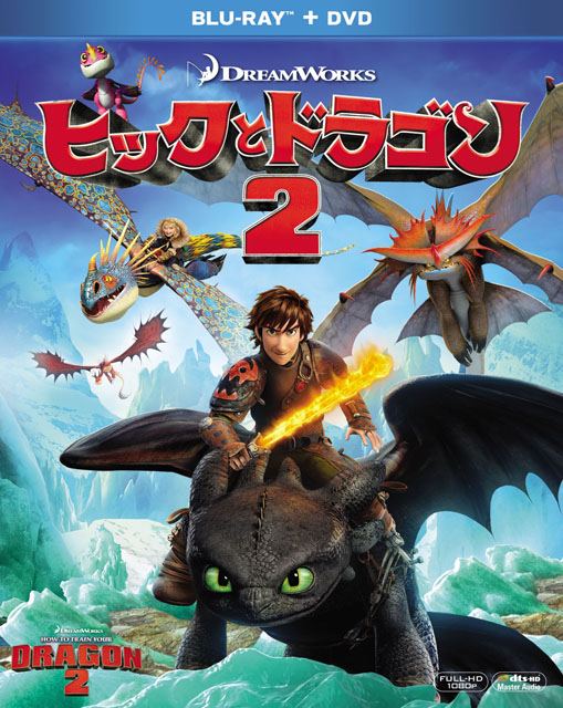 3DCG映画「ヒックとドラゴン2」が7月3日にBD化。前作セットのBD-BOXも
