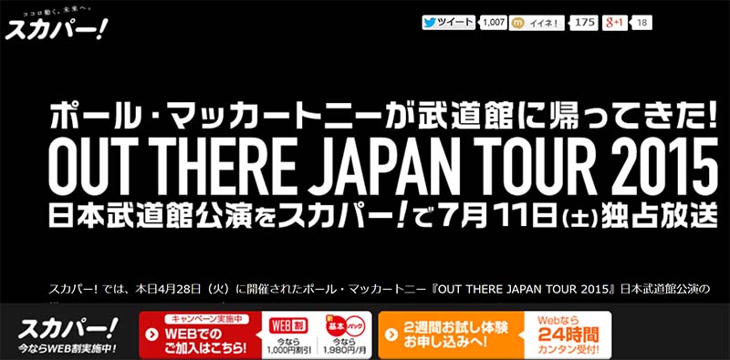スカパー、7月11日にポール・マッカートニー武道館ライブを4K放送 - AV