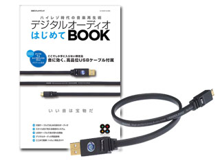 高音質オーディオ用USBケーブル×4本（ステレオサウンド別冊特別付録） 高音質USBケーブル×4 SPECIAL 特別付録 「オーディオ用USB