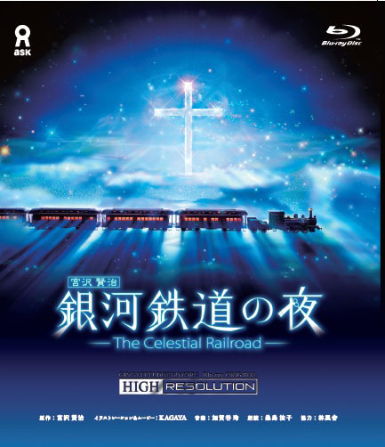 プラネタリウムのヒット作「銀河鉄道の夜」Blu-ray化。ナレーションは