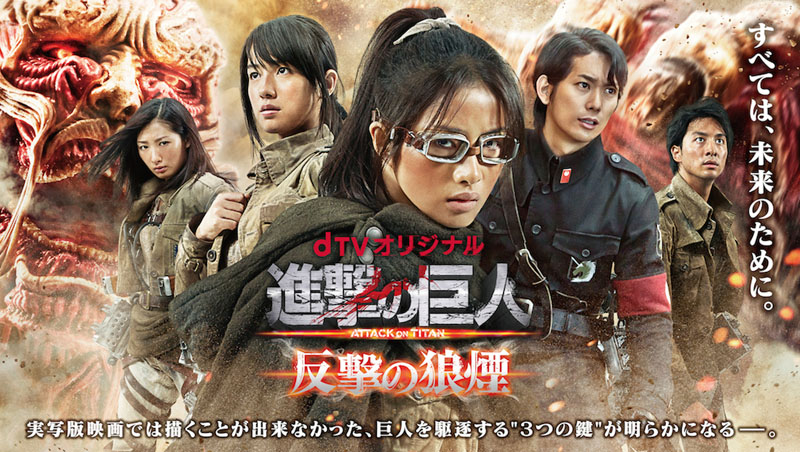 dTVオリジナル「進撃の巨人 反撃の狼煙」の映像が解禁。巨人仕様