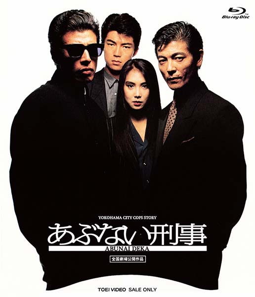 「あぶない刑事」劇場版+TV SPの7作品が各3,000円でBD化。“最後 