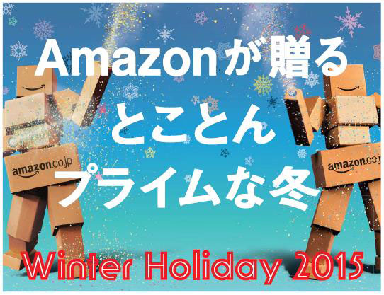 Amazon、試写会やポイントが当たる「Winter Holiday」開始。12月に特別セールも - AV Watch