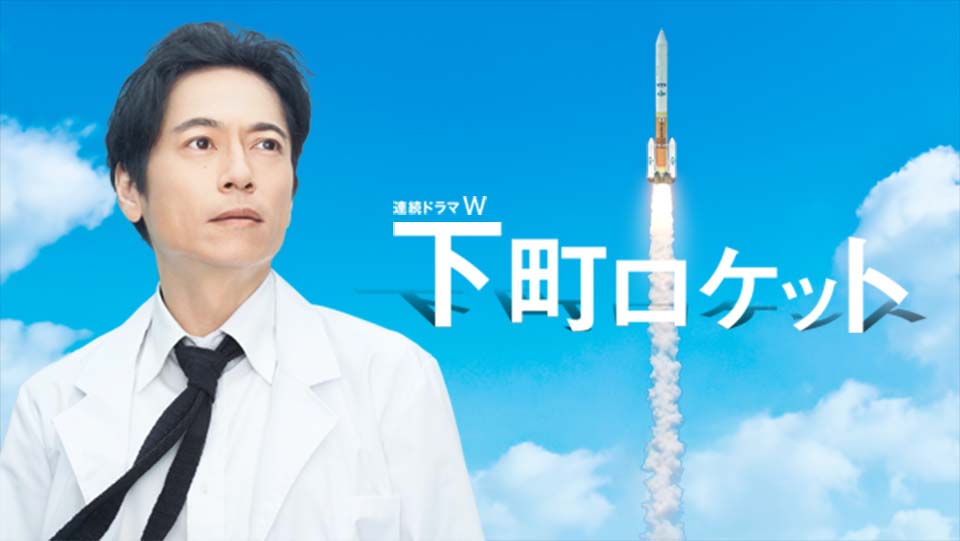 dTVでWOWOWオリジナルドラマを配信。「下町ロケット」など22作品 - AV