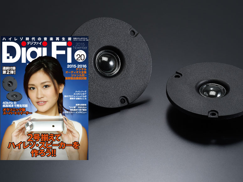 ハイレゾ対応スーパーツイータ付属の雑誌「DigiFi 20号」30日発売。2号合わせてSP完成 - AV Watch