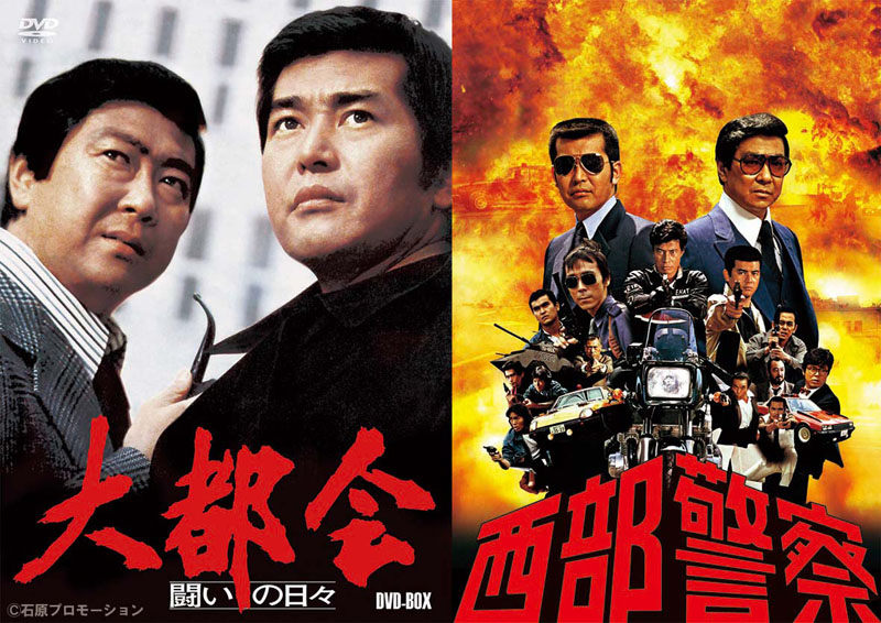西部警察」、「大都会」石原プロが'16年元旦からデジタル配信進出