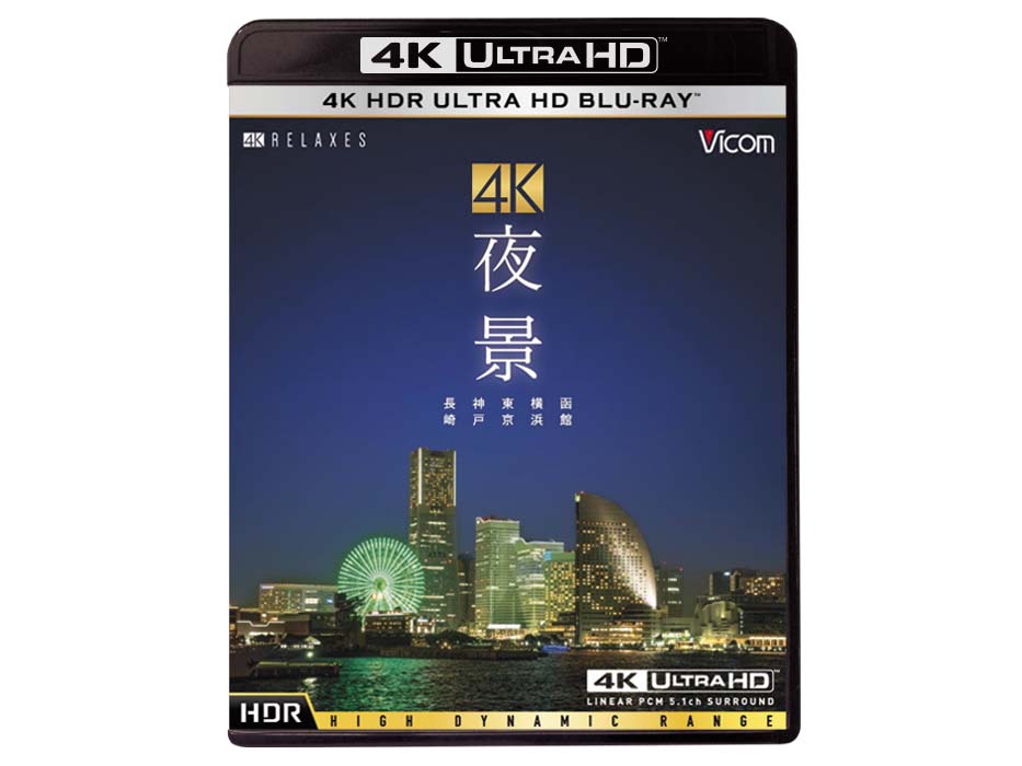 日本初のUltra HD Blu-rayソフト「4K 夜景 HDR」が3月26日発売 - AV Watch