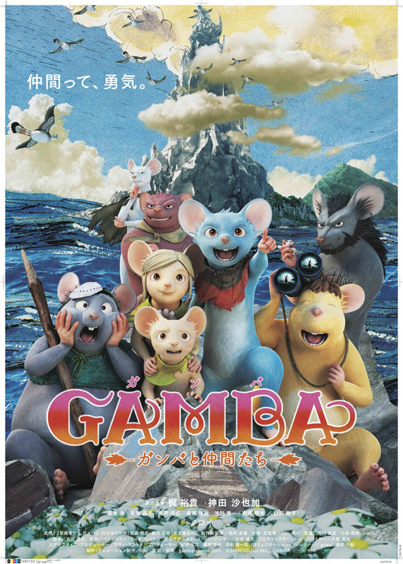 3DCGで24年ぶりに復活!「GAMBA ガンバと仲間たち」7月Blu-ray化。製作