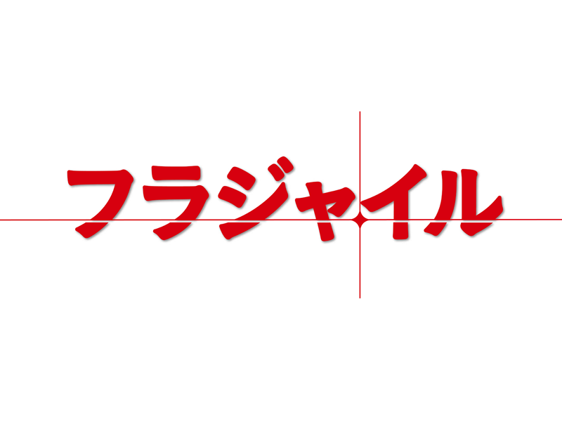 長瀬智也が偏屈な天才医師を演じたドラマ「フラジャイル」など24本