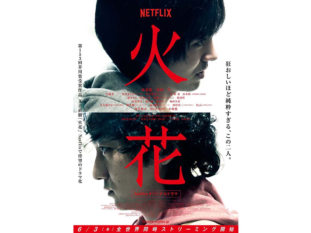 Netflixオリジナル作品「火花」を6月3日に190カ国同時配信。4Kも - AV