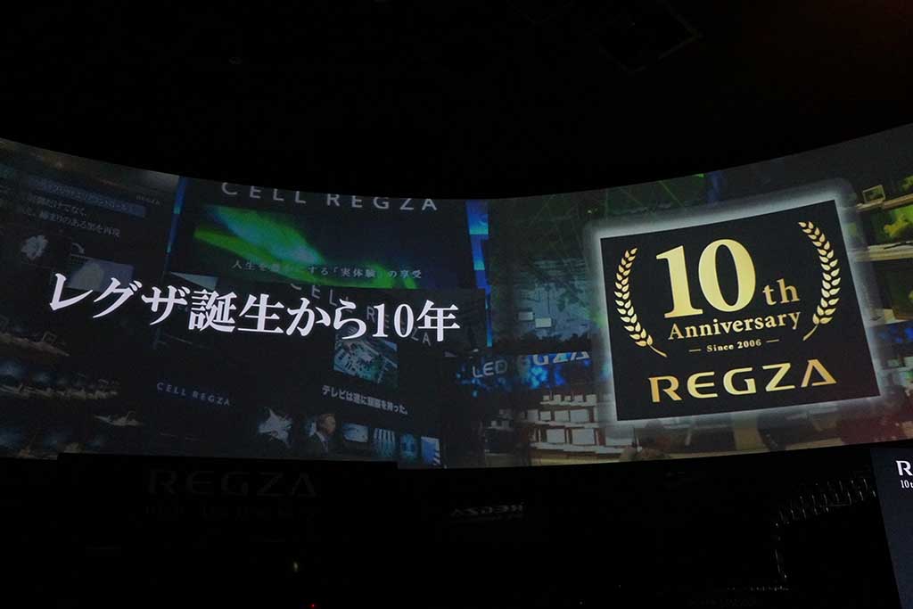 東芝REGZA 10周年。「本物のテレビを作り続ける」 - AV Watch