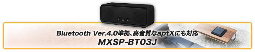 Bluetooth Ver.4.0準拠、高音質なaptXにも対応 MXSP-BT03J