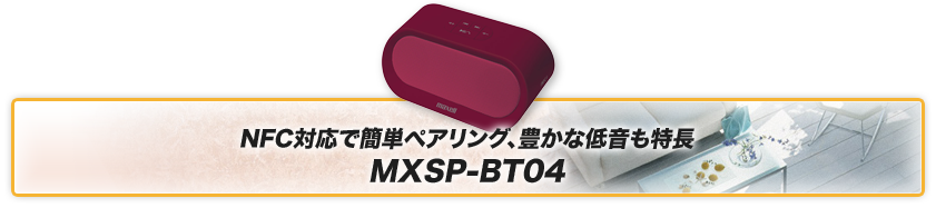 NFC対応で簡単ペアリング、豊かな低音も特長 MXSP-BT04