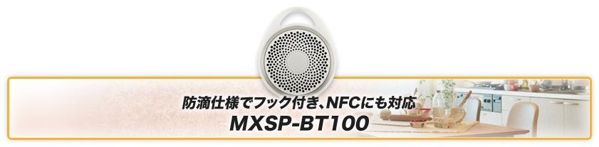 防滴仕様でフック付き、NFCにも対応 MXSP-BT100