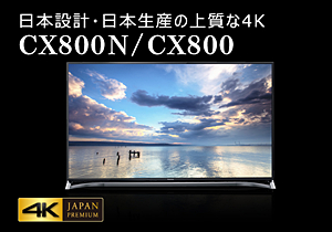日本設計・日本生産の上質な4K CX800N / CX800