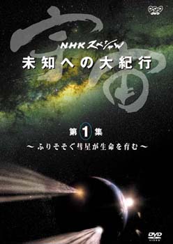 NHKスペシャル「宇宙 未知への大紀行」がDVDで10月5日発売