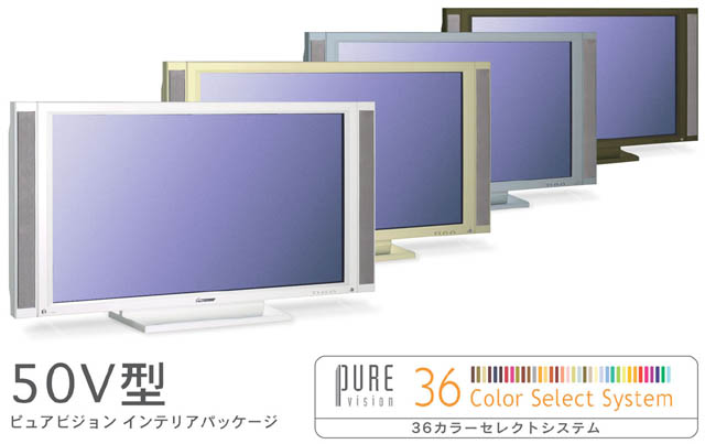 テレビ/映像機器 テレビ パイオニア、36色から選べるプラズマテレビ