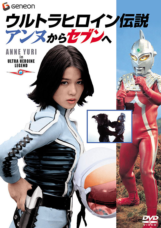 ジェネオン、DVD「-ウルトラヒロイン伝説- アンヌからセブンへ」を発売