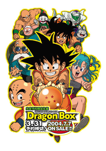 アニメ「ドラゴンボール」を全話収録したDVD-BOX「DRAGON BOX」が発売
