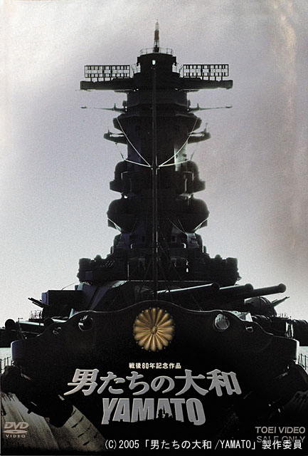 東映ビデオ 男たちの大和 Yamato を8月にdvd化