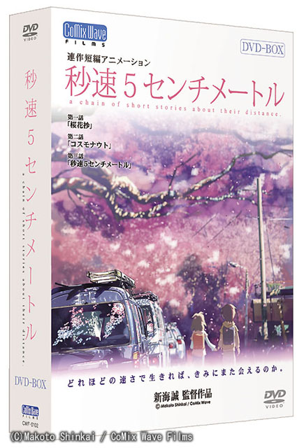 新海監督の新作「秒速5センチメートル」が7月にDVD化