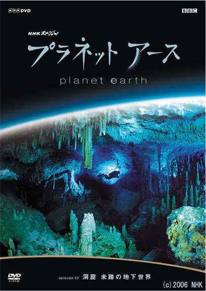 ジェネオン、HD DVD「プラネットアース」3～5巻を2月発売