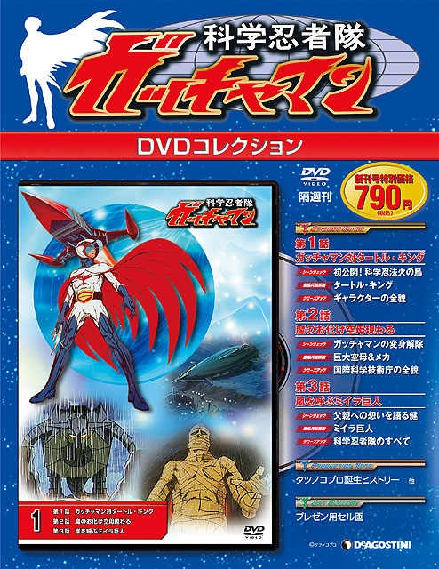 科学忍者隊ガッチャマン DVDコレクション【全68巻】全話解説冊子