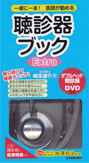 日本実業出版 聴診器とdvdをセットにした 聴診器ブック Extra