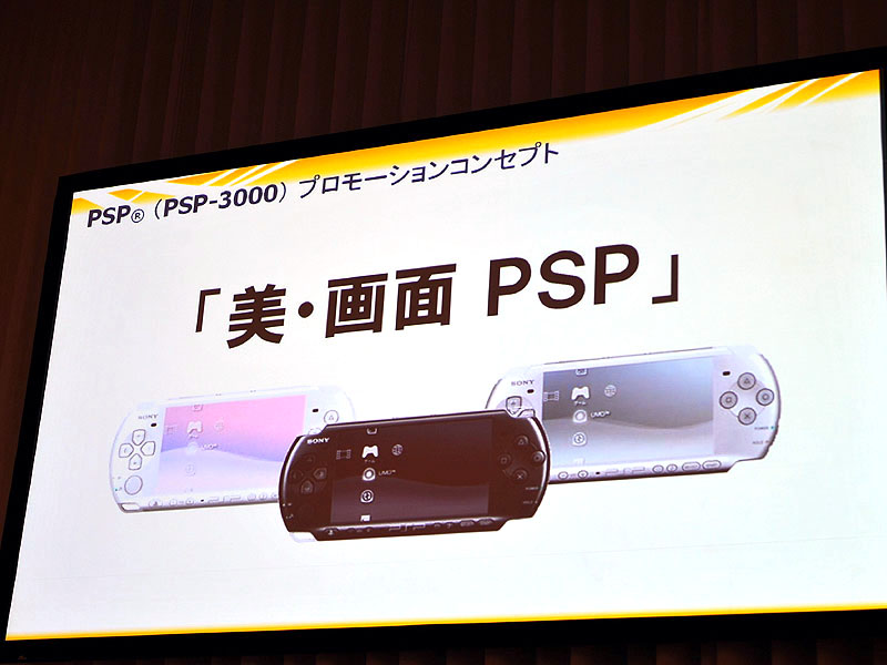 新型PSP「PSP-3000」は19,800円で10月16日発売